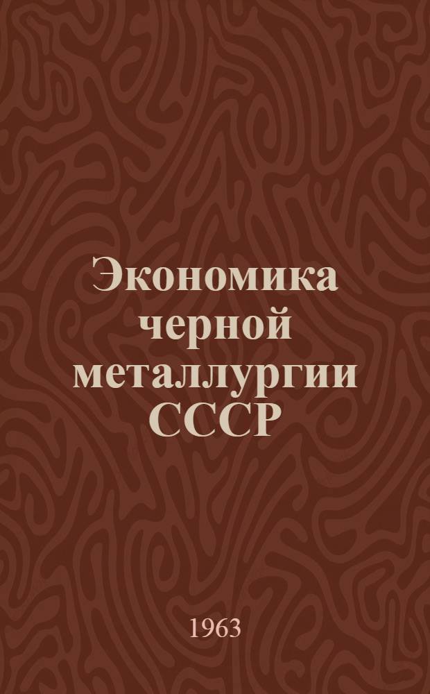 Экономика черной металлургии СССР : Учебник для металлургич. техникумов