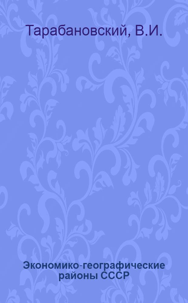 Экономико-географические районы СССР