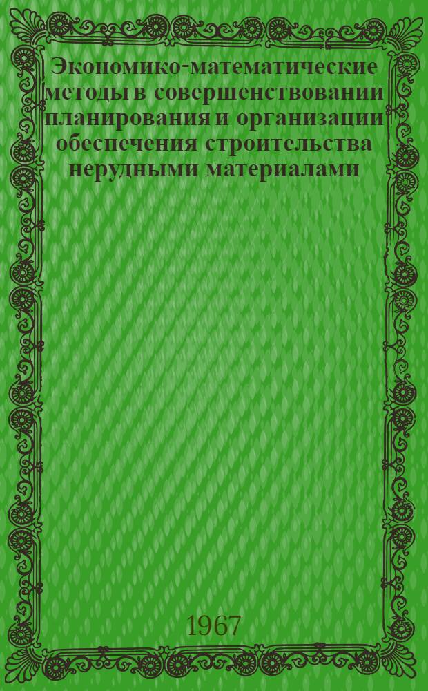 Экономико-математические методы в совершенствовании планирования и организации обеспечения строительства нерудными материалами : (Обзорная информация)