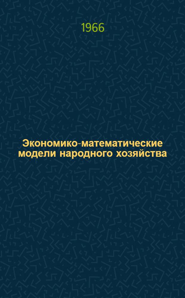 Экономико-математические модели народного хозяйства : Сборник статей