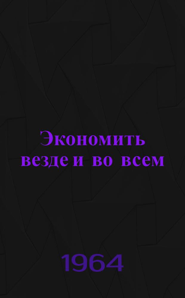 Экономить везде и во всем : Сборник статей