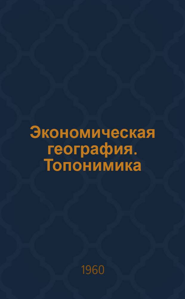 Экономическая география. Топонимика : Сборник статей