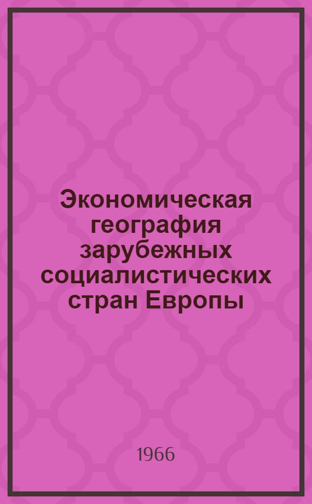 Экономическая география зарубежных социалистических стран Европы : Учеб. пособие