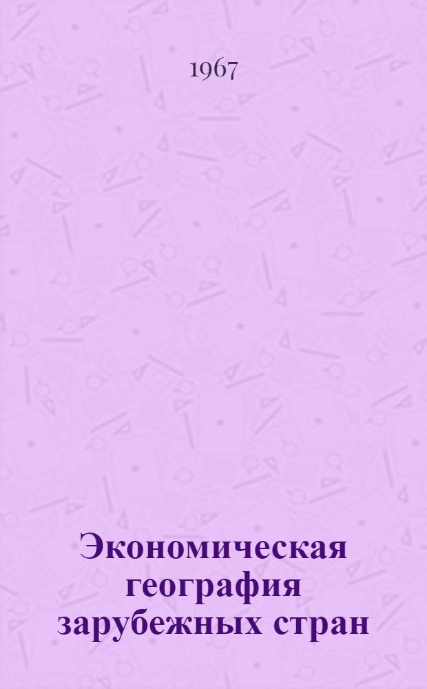 Экономическая география зарубежных стран : Учебник для сред. школы
