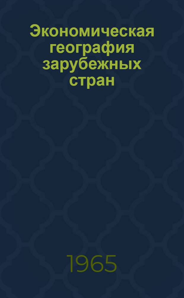 Экономическая география зарубежных стран : Учебник для X класса сред. школы