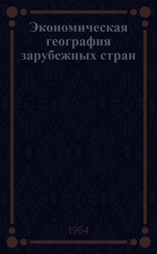 Экономическая география зарубежных стран : Учебник для X класса