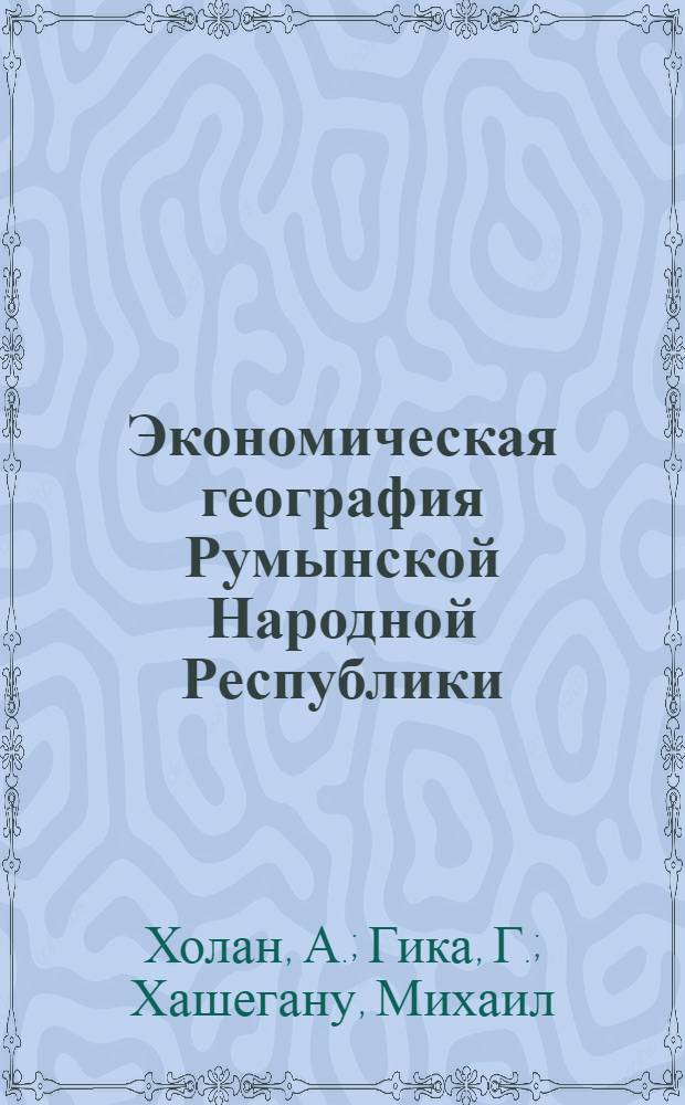 Экономическая география Румынской Народной Республики