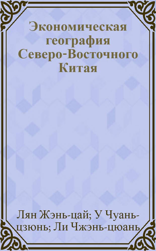 Экономическая география Северо-Восточного Китая