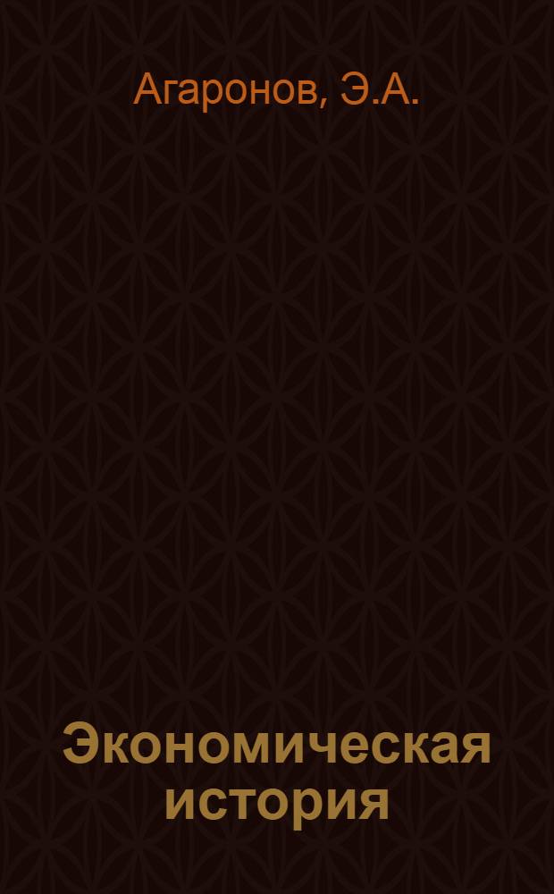 Экономическая история : Учеб. пособие для студентов заоч. и вечерних вузов и фак