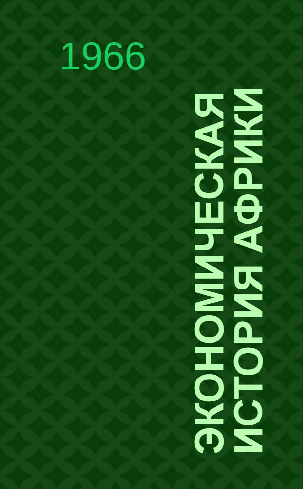 Экономическая история Африки : Сборник статей
