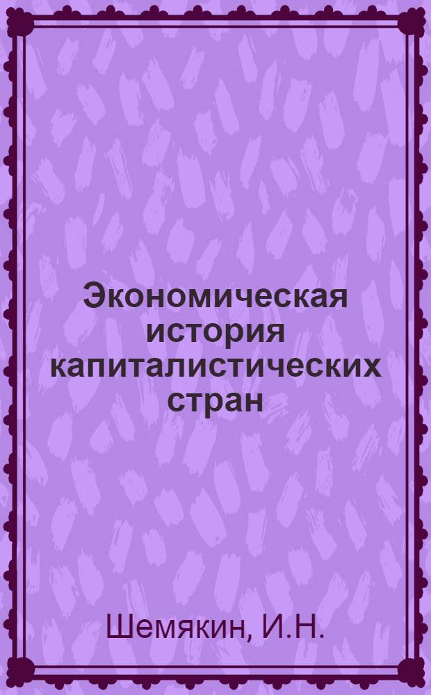 Экономическая история капиталистических стран : Курс лекций