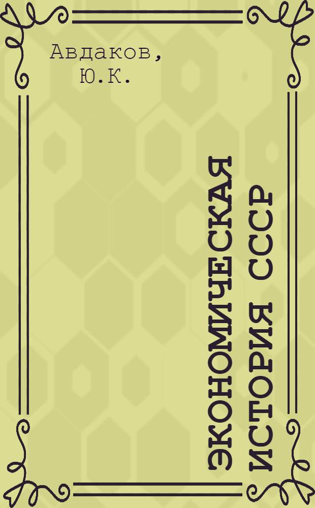 Экономическая история СССР