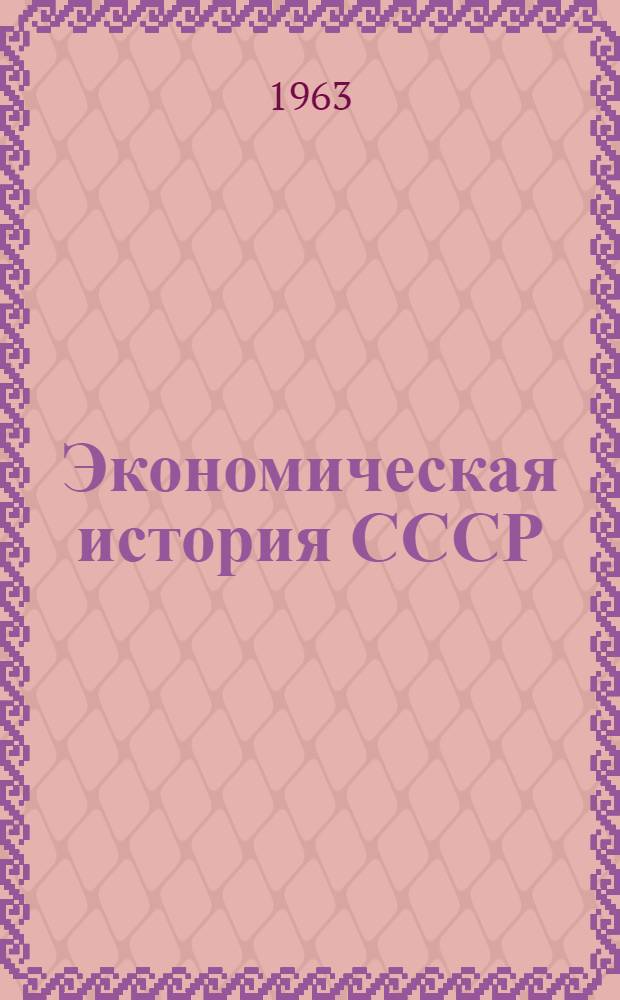Экономическая история СССР : Учебник для экон. вузов