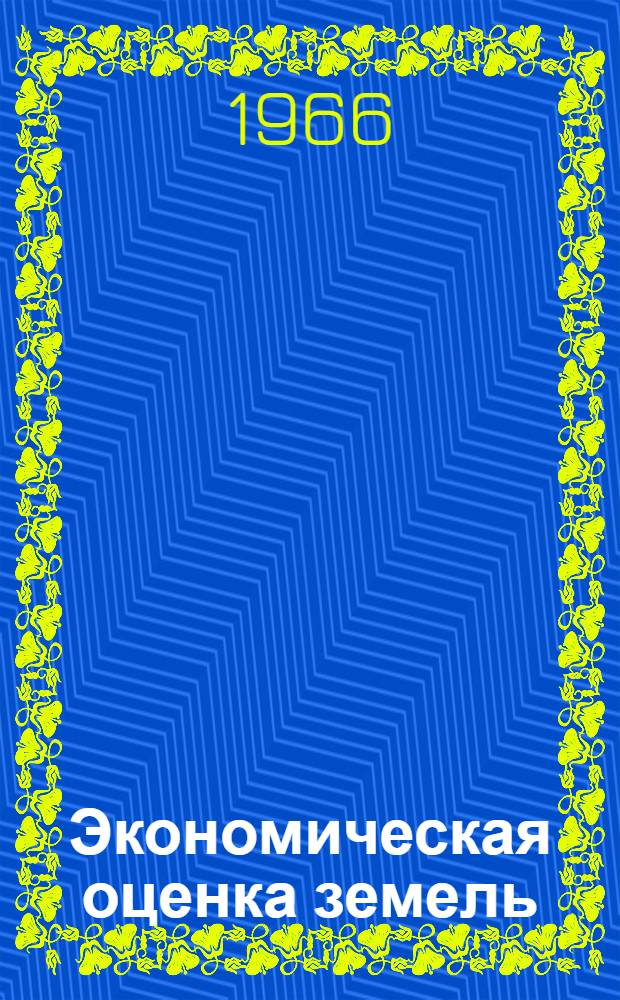 Экономическая оценка земель