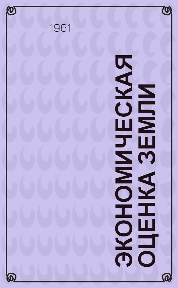 Экономическая оценка земли