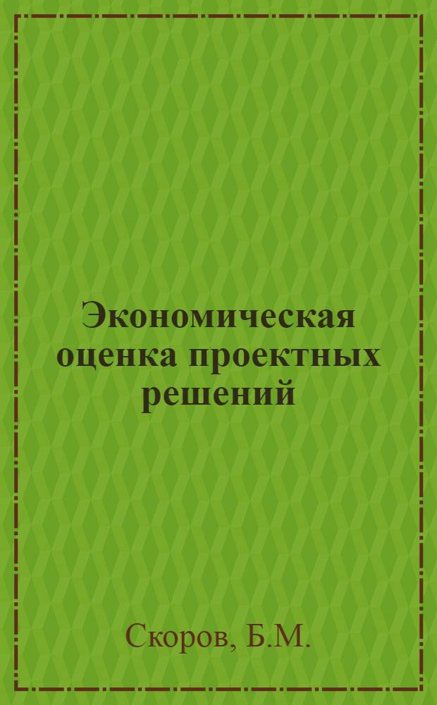 Экономическая оценка проектных решений : Учеб. пособие