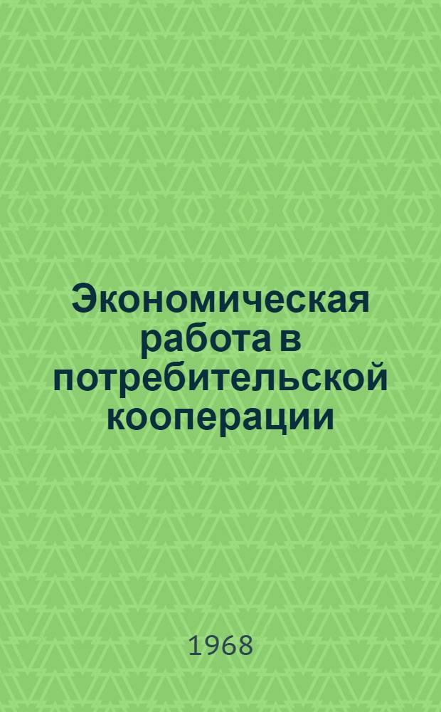 Экономическая работа в потребительской кооперации : Сборник