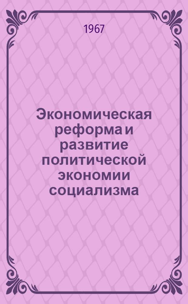 Экономическая реформа и развитие политической экономии социализма : Тезисы теорет. конференции