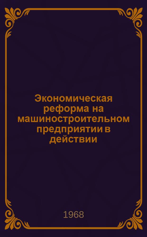 Экономическая реформа на машиностроительном предприятии в действии : Сборник материалов