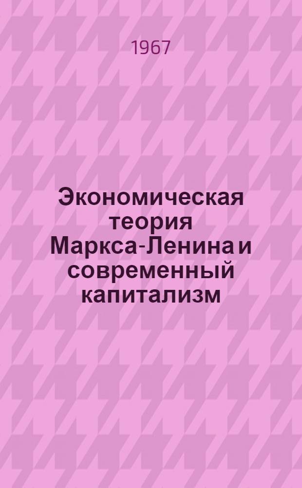 Экономическая теория Маркса-Ленина и современный капитализм