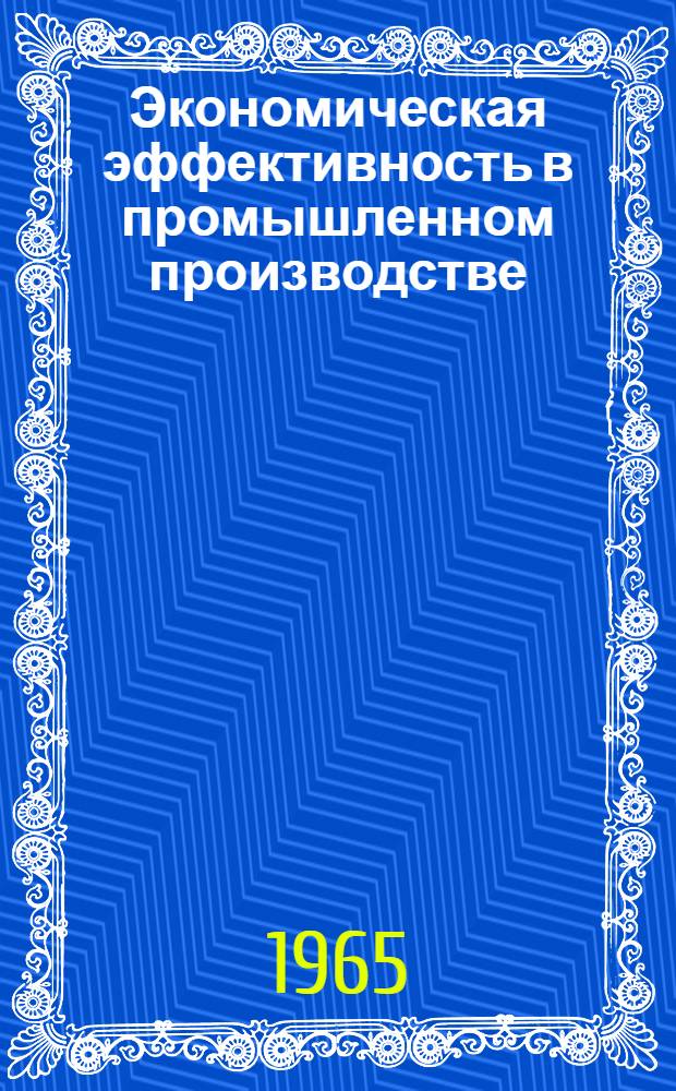 Экономическая эффективность в промышленном производстве : Сборник статей