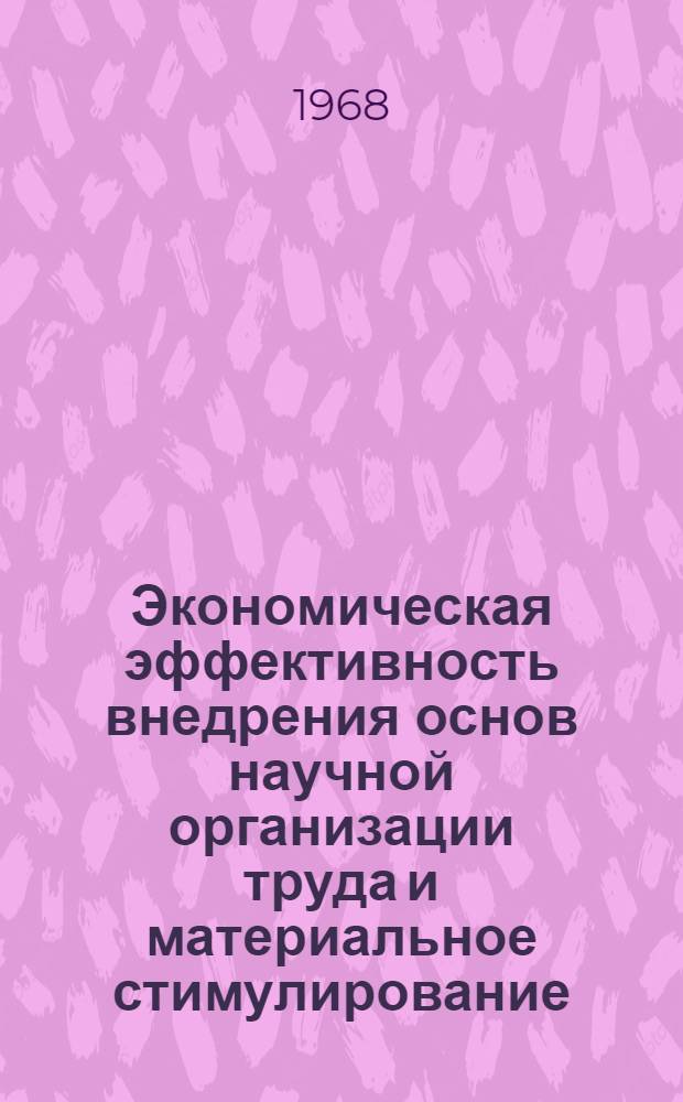 Экономическая эффективность внедрения основ научной организации труда и материальное стимулирование : Сборник статей
