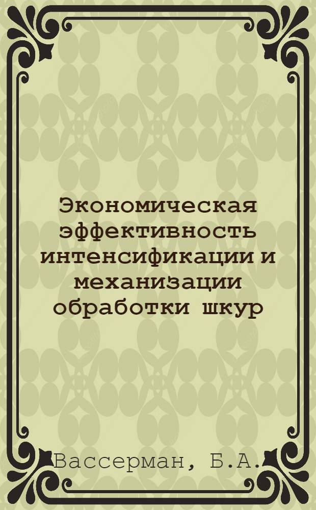 Экономическая эффективность интенсификации и механизации обработки шкур