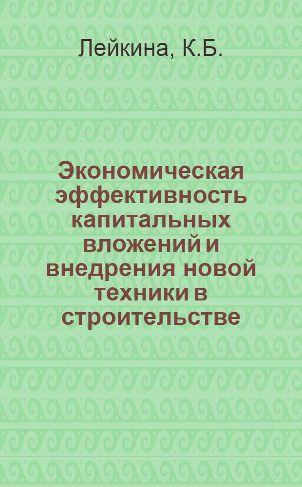Экономическая эффективность капитальных вложений и внедрения новой техники в строительстве