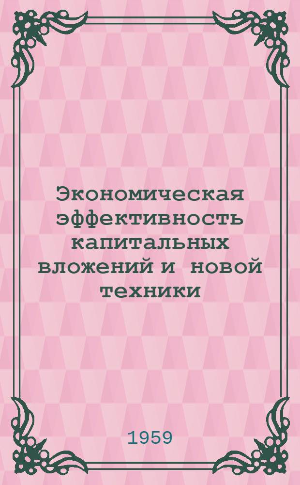 Экономическая эффективность капитальных вложений и новой техники : Сборник материалов конференции