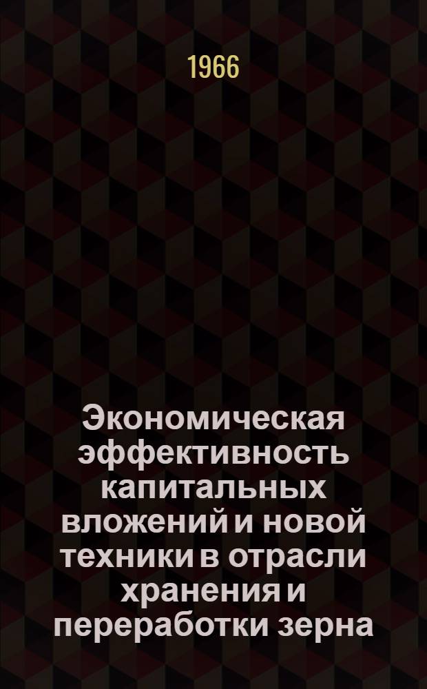 Экономическая эффективность капитальных вложений и новой техники в отрасли хранения и переработки зерна : Сборник статей