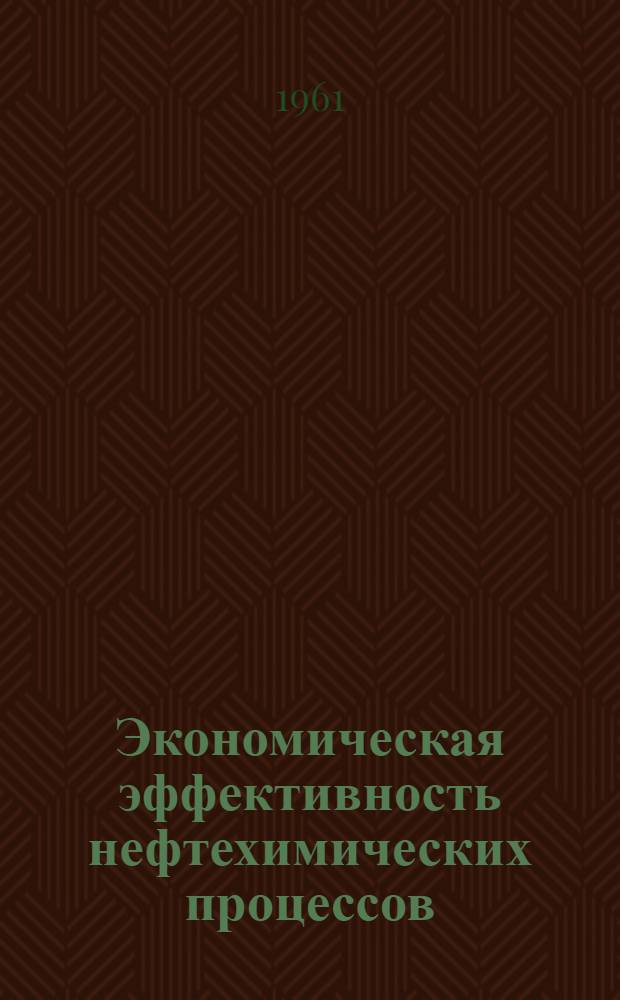 Экономическая эффективность нефтехимических процессов : Сборник статей