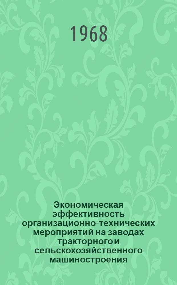 Экономическая эффективность организационно-технических мероприятий на заводах тракторного и сельскохозяйственного машиностроения