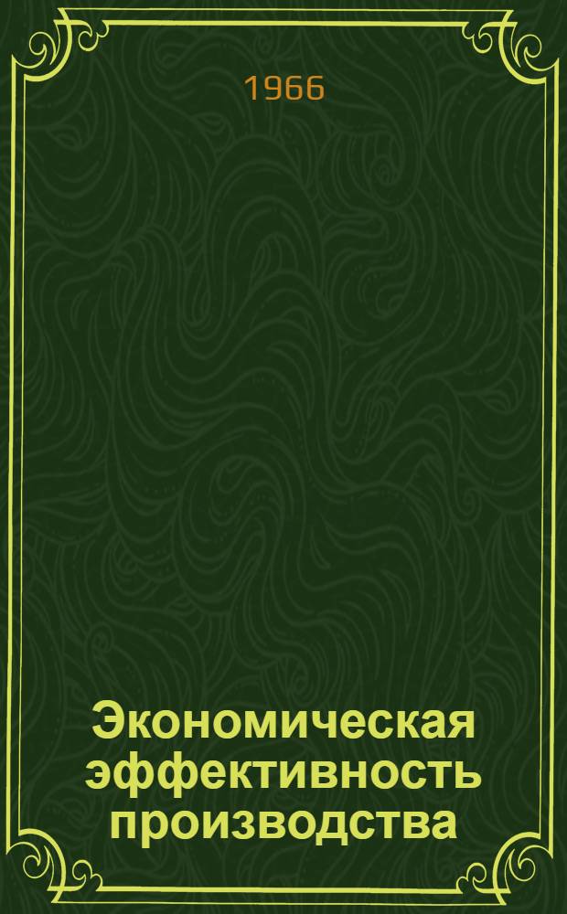 Экономическая эффективность производства : Сборник статей