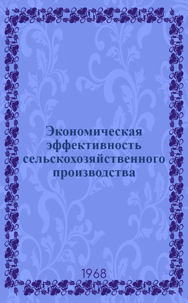 Экономическая эффективность сельскохозяйственного производства : Сборник статей