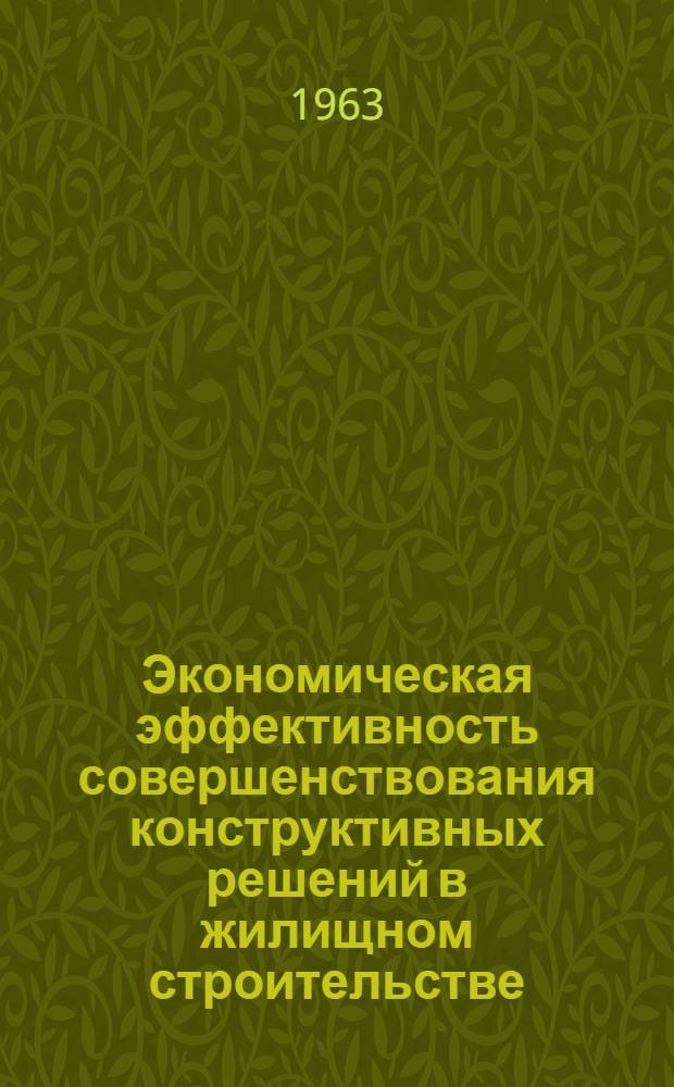 Экономическая эффективность совершенствования конструктивных решений в жилищном строительстве
