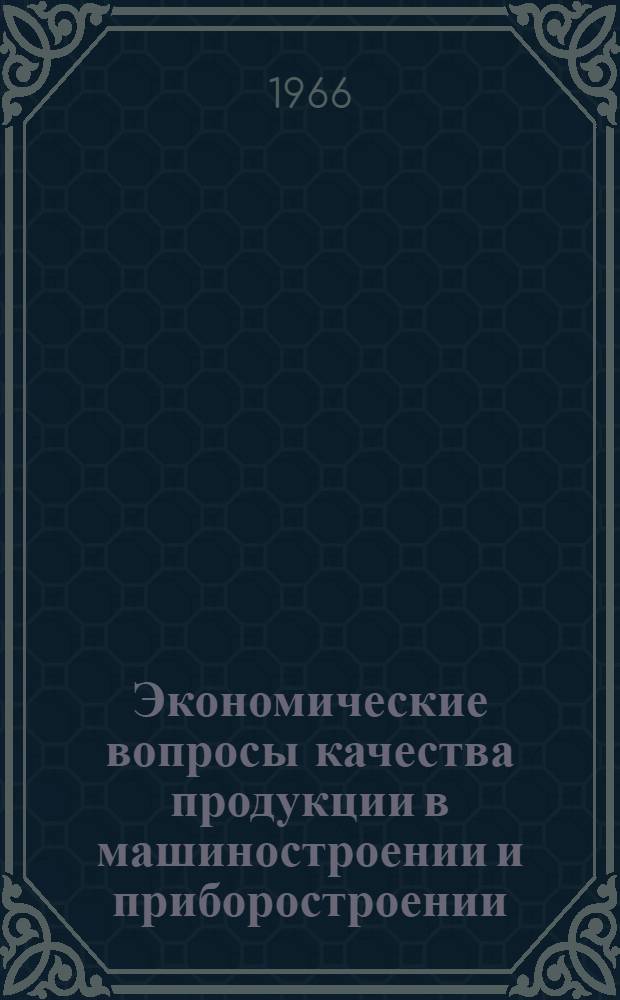 Экономические вопросы качества продукции в машиностроении и приборостроении : (Материалы к краткосрочному семинару. 20-22 июня)