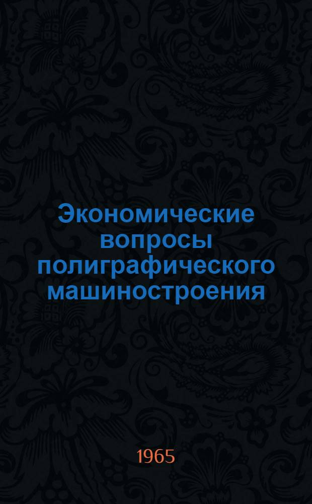 Экономические вопросы полиграфического машиностроения : Сборник статей