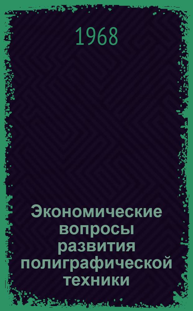 Экономические вопросы развития полиграфической техники : (Работы молодых специалистов)