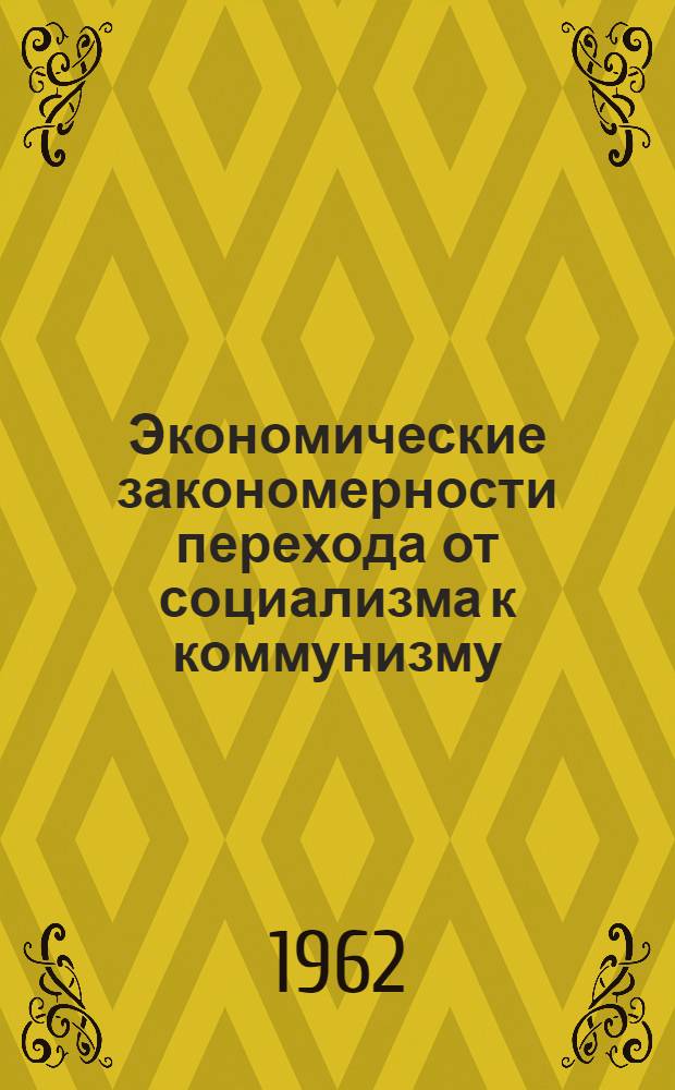Экономические закономерности перехода от социализма к коммунизму