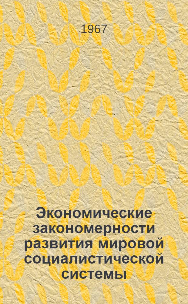 Экономические закономерности развития мировой социалистической системы : Сборник материалов