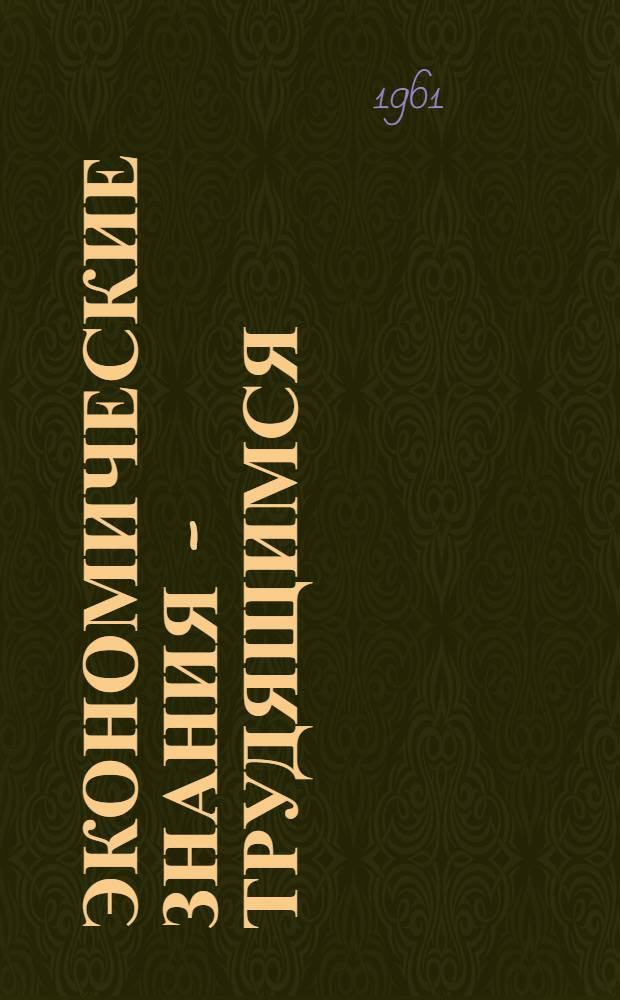 Экономические знания - трудящимся : (Метод. и библиогр. материалы в помощь б-кам республики)