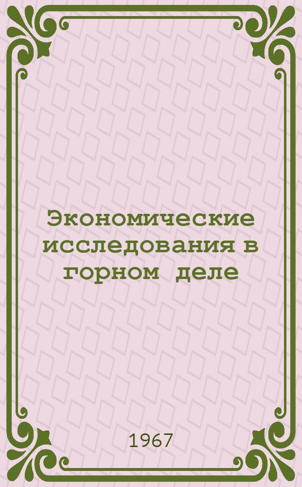 Экономические исследования в горном деле : Сборник статей