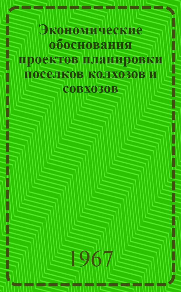 Экономические обоснования проектов планировки поселков колхозов и совхозов : Реферативный обзор