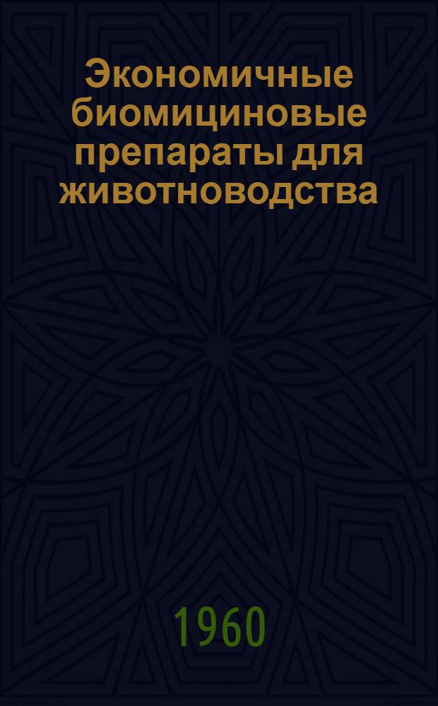 Экономичные биомициновые препараты для животноводства : (Производство и применение биоветина и биовита-40) : Материалы конференции