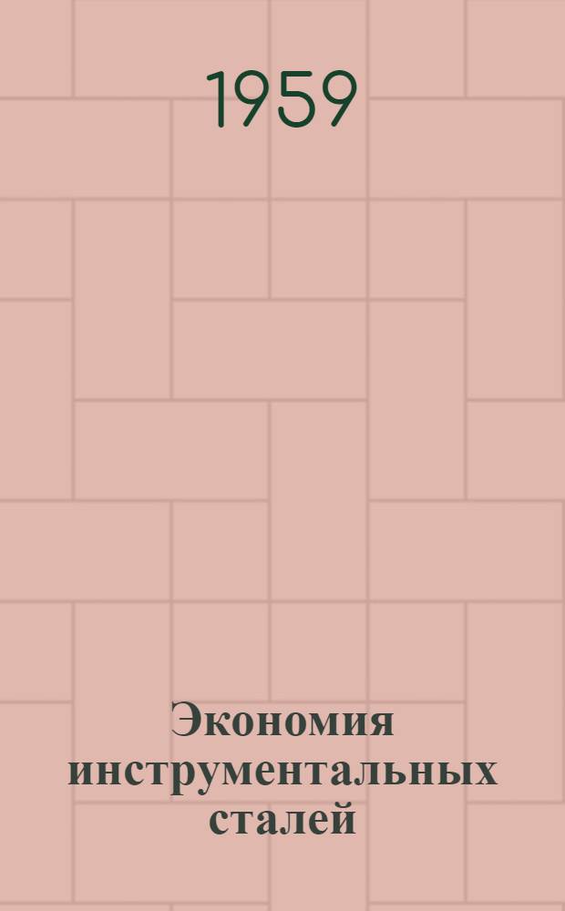 Экономия инструментальных сталей : (Материалы конференции инструментальщиков)