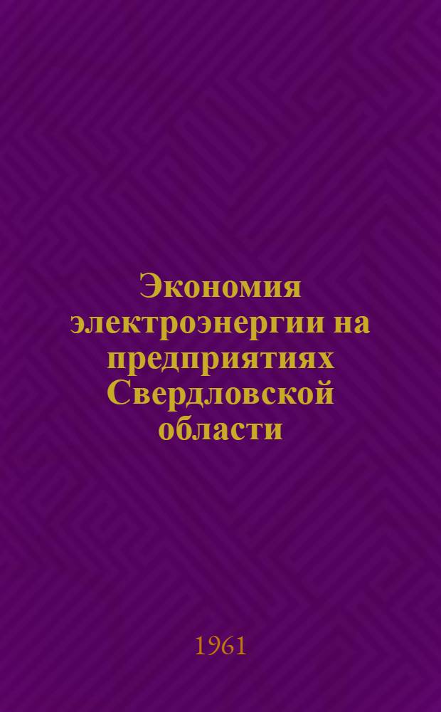 Экономия электроэнергии на предприятиях Свердловской области : Сборник статей
