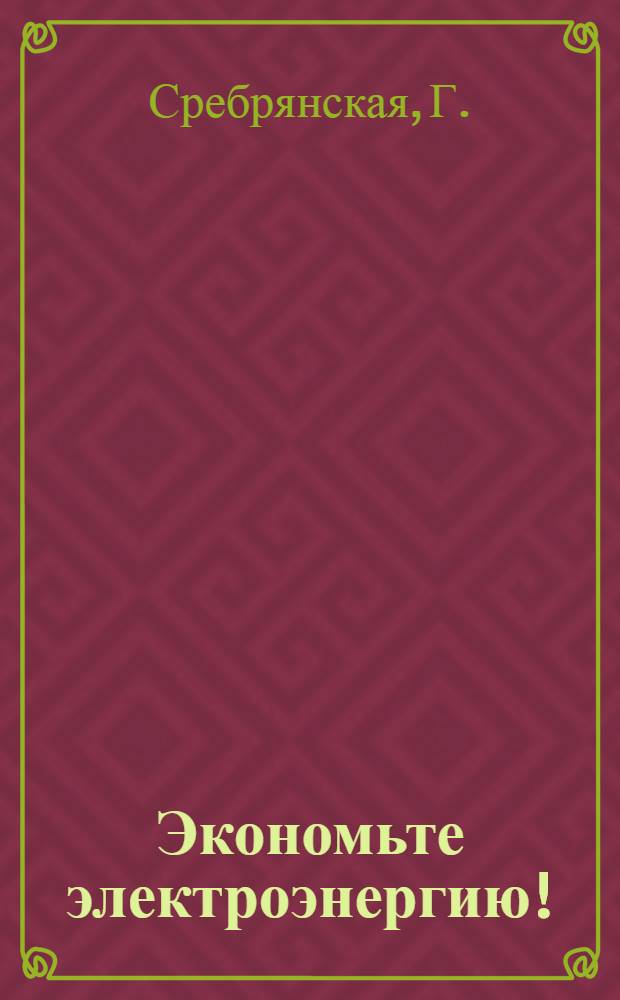 Экономьте электроэнергию!