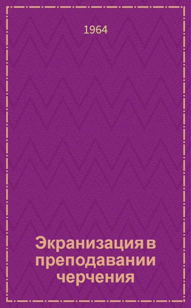 Экранизация в преподавании черчения : Сборник статей