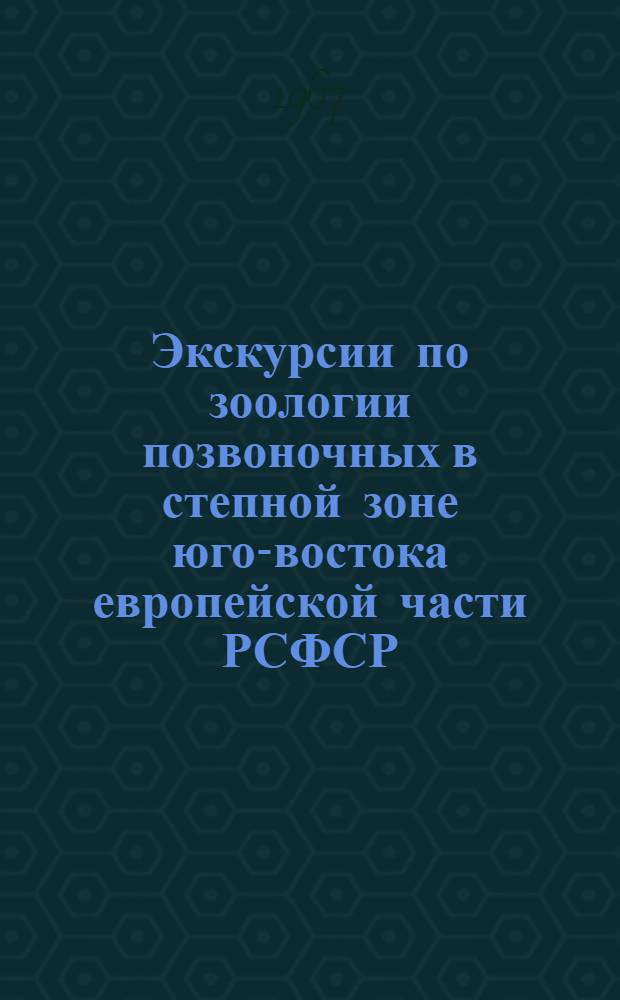 Экскурсии по зоологии позвоночных в степной зоне юго-востока европейской части РСФСР