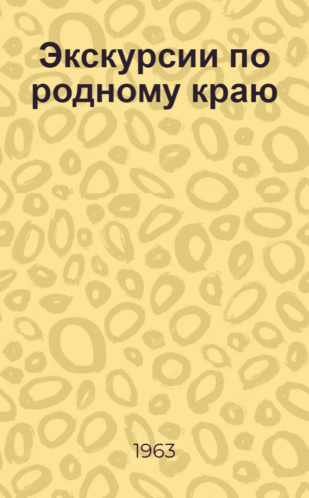 Экскурсии по родному краю : Маршруты и материалы для бесед